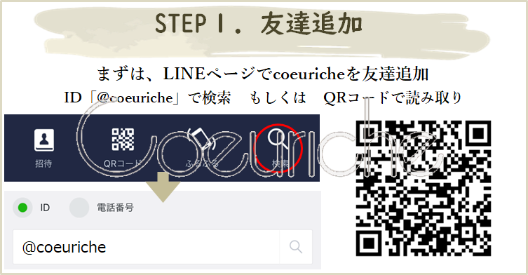 クーリッシュ　Coeuriche　LINE査定　ステップ１