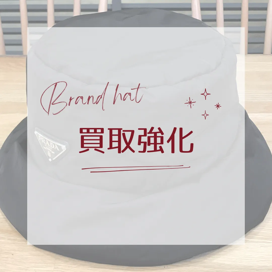 LINEお問合せ限定!!各ブランド、帽子の買取強化キャンペーン！